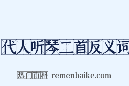 代人听琴二首反义词是什么意思的图片